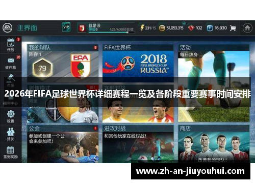 2026年FIFA足球世界杯详细赛程一览及各阶段重要赛事时间安排