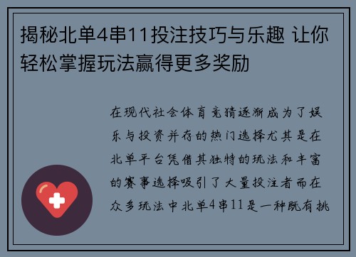 揭秘北单4串11投注技巧与乐趣 让你轻松掌握玩法赢得更多奖励