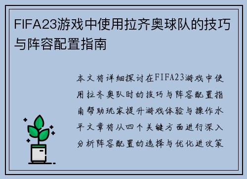 FIFA23游戏中使用拉齐奥球队的技巧与阵容配置指南