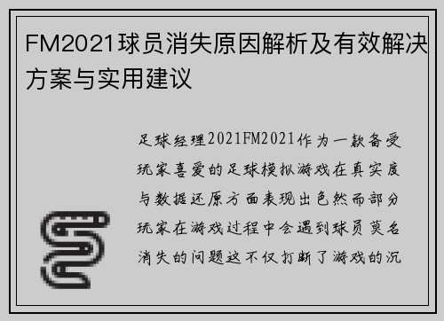 FM2021球员消失原因解析及有效解决方案与实用建议