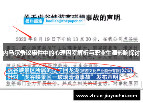 内马尔争议事件中的心理因素解析与职业生涯影响探讨