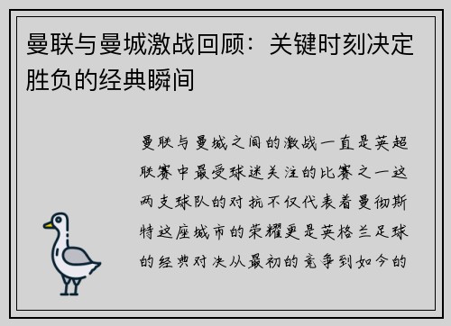 曼联与曼城激战回顾：关键时刻决定胜负的经典瞬间