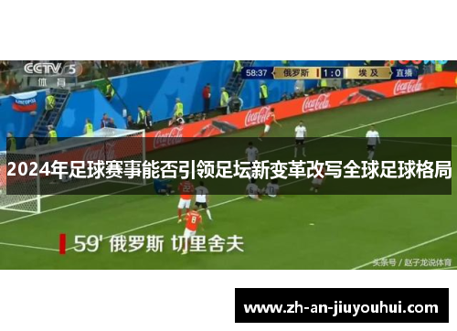 2024年足球赛事能否引领足坛新变革改写全球足球格局