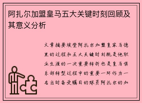 阿扎尔加盟皇马五大关键时刻回顾及其意义分析