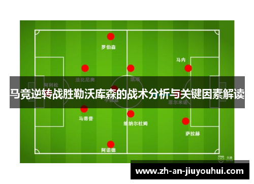 马竞逆转战胜勒沃库森的战术分析与关键因素解读