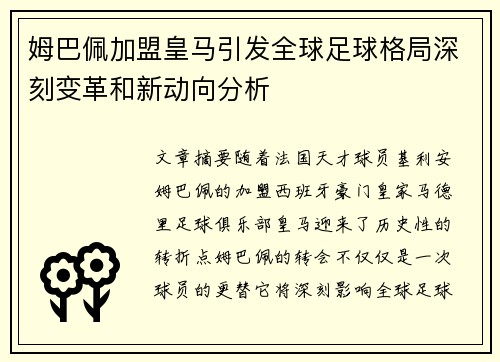 姆巴佩加盟皇马引发全球足球格局深刻变革和新动向分析