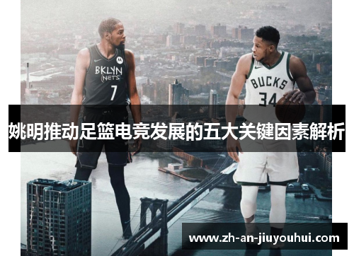 姚明推动足篮电竞发展的五大关键因素解析