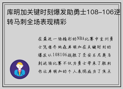 库明加关键时刻爆发助勇士108-106逆转马刺全场表现精彩 库明加关键时刻爆发助勇士108-106逆转马刺全场表现精彩