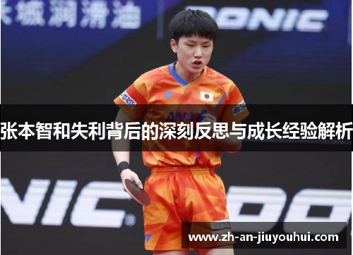 张本智和失利背后的深刻反思与成长经验解析 张本智和失利背后的深刻反思与成长经验解析