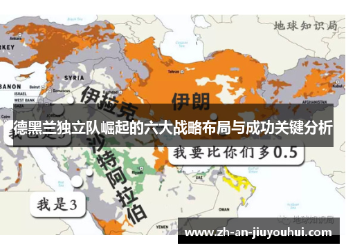 德黑兰独立队崛起的六大战略布局与成功关键分析 德黑兰独立队崛起的六大战略布局与成功关键分析