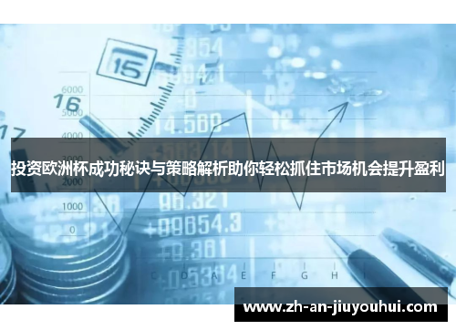 投资欧洲杯成功秘诀与策略解析助你轻松抓住市场机会提升盈利