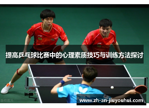 提高乒乓球比赛中的心理素质技巧与训练方法探讨