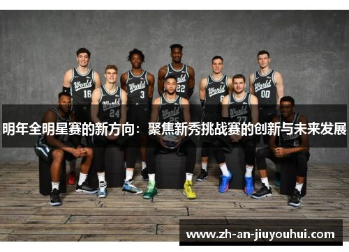 明年全明星赛的新方向:聚焦新秀挑战赛的创新与未来发展