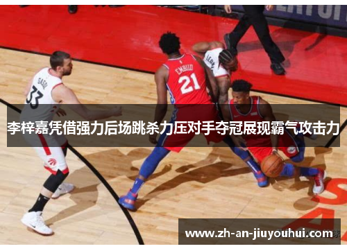 李梓嘉凭借强力后场跳杀力压对手夺冠展现霸气攻击力 李梓嘉凭借强力后场跳杀力压对手夺冠展现霸气攻击力