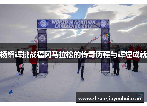 杨绍辉挑战福冈马拉松的传奇历程与辉煌成就 杨绍辉挑战福冈马拉松的传奇历程与辉煌成就
