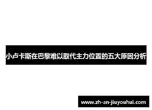 小卢卡斯在巴黎难以取代主力位置的五大原因分析