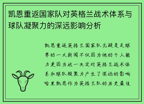 凯恩重返国家队对英格兰战术体系与球队凝聚力的深远影响分析