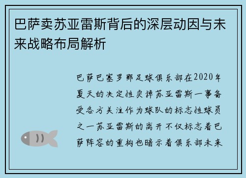巴萨卖苏亚雷斯背后的深层动因与未来战略布局解析 巴萨卖苏亚雷斯背后的深层动因与未来战略布局解析