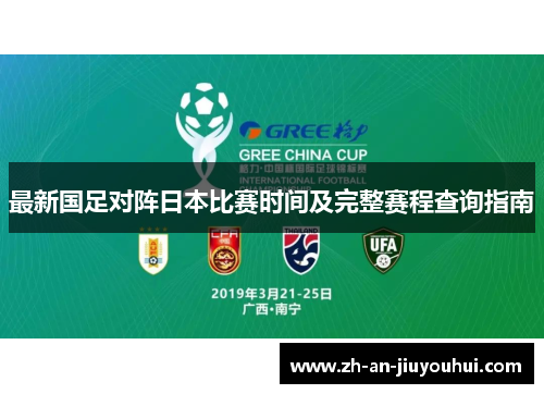 最新国足对阵日本比赛时间及完整赛程查询指南 最新国足对阵日本比赛时间及完整赛程查询指南