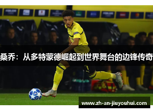 桑乔：从多特蒙德崛起到世界舞台的边锋传奇