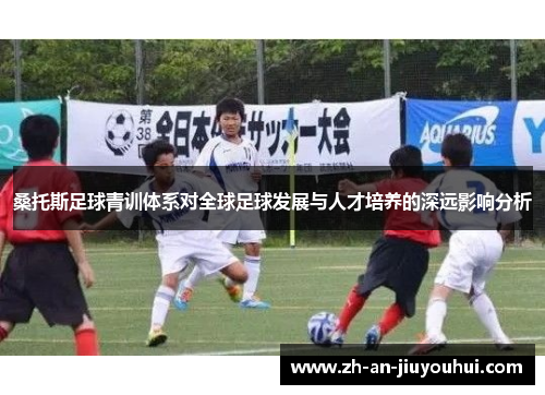 桑托斯足球青训体系对全球足球发展与人才培养的深远影响分析