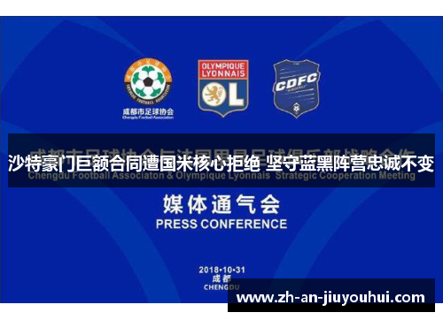 沙特豪门巨额合同遭国米核心拒绝 坚守蓝黑阵营忠诚不变