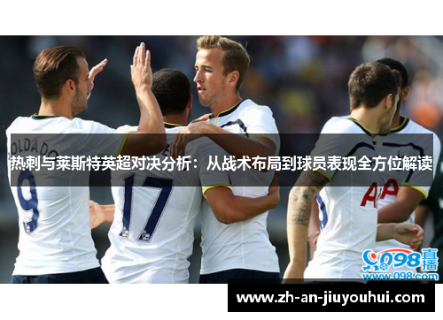 热刺与莱斯特英超对决分析：从战术布局到球员表现全方位解读