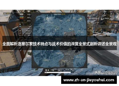 全面解析洛塞尔索技术特点与战术价值的深度全景式剖析评述全景观