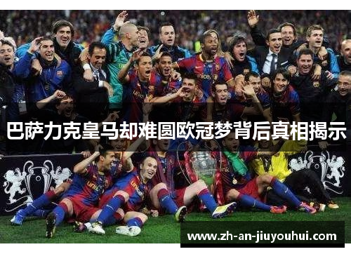 巴萨力克皇马却难圆欧冠梦背后真相揭示