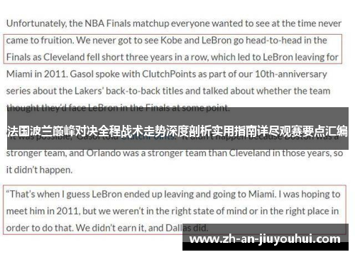 法国波兰巅峰对决全程战术走势深度剖析实用指南详尽观赛要点汇编 法国波兰巅峰对决全程战术走势深度剖析实用指南详尽观赛要点汇编