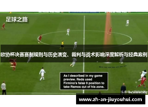 欧协杯决赛赛制规则与历史演变、裁判与战术影响深度解析与经典案例 欧协杯决赛赛制规则与历史演变、裁判与战术影响深度解析与经典案例