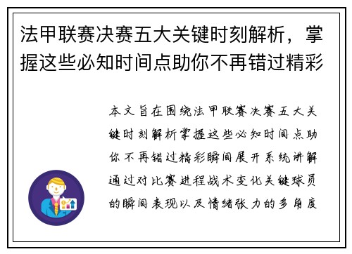 法甲联赛决赛五大关键时刻解析，掌握这些必知时间点助你不再错过精彩瞬间