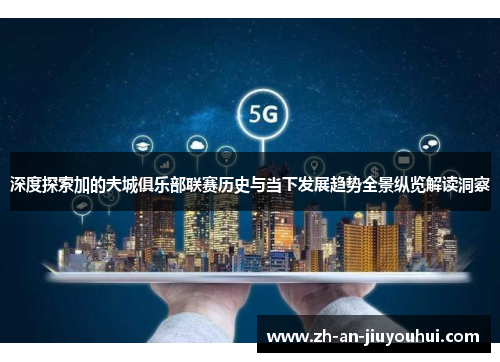 深度探索加的夫城俱乐部联赛历史与当下发展趋势全景纵览解读洞察