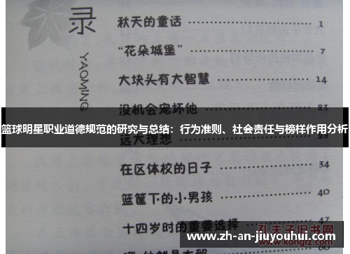篮球明星职业道德规范的研究与总结:行为准则、社会责任与榜样作用分析 篮球明星职业道德规范的研究与总结:行为准则、社会责任与榜样作用分析