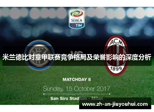 米兰德比对意甲联赛竞争格局及荣誉影响的深度分析 米兰德比对意甲联赛竞争格局及荣誉影响的深度分析