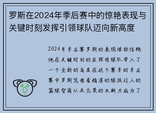 罗斯在2024年季后赛中的惊艳表现与关键时刻发挥引领球队迈向新高度 罗斯在2024年季后赛中的惊艳表现与关键时刻发挥引领球队迈向新高度