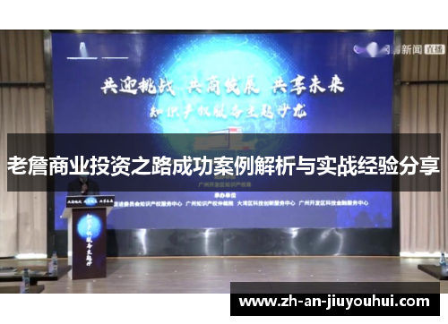 老詹商业投资之路成功案例解析与实战经验分享 老詹商业投资之路成功案例解析与实战经验分享