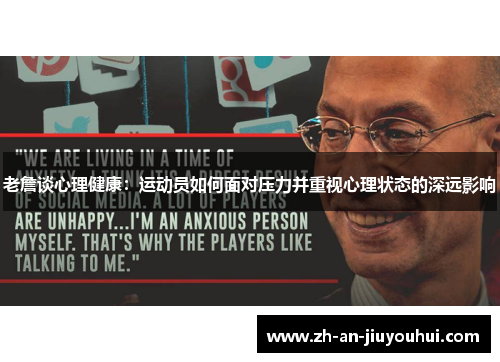 老詹谈心理健康:运动员如何面对压力并重视心理状态的深远影响 老詹谈心理健康:运动员如何面对压力并重视心理状态的深远影响