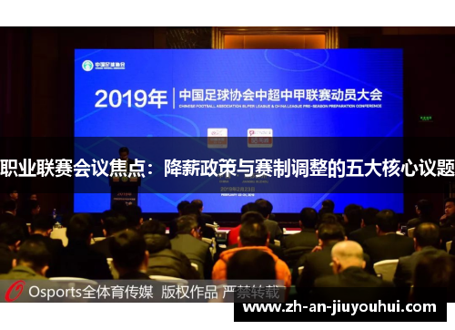 职业联赛会议焦点:降薪政策与赛制调整的五大核心议题 职业联赛会议焦点:降薪政策与赛制调整的五大核心议题