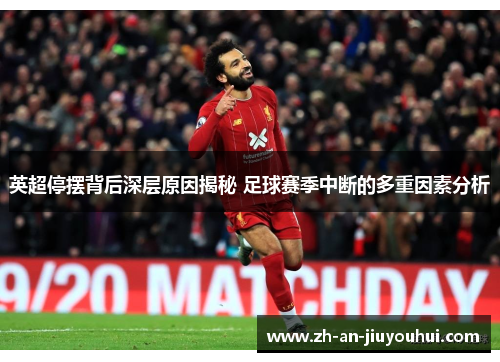英超停摆背后深层原因揭秘 足球赛季中断的多重因素分析