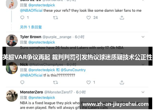 英超VAR争议再起 裁判判罚引发热议球迷质疑技术公正性