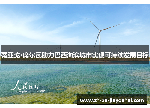 蒂亚戈·席尔瓦助力巴西海滨城市实现可持续发展目标