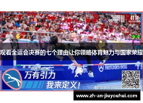 观看全运会决赛的七个理由让你领略体育魅力与国家荣耀