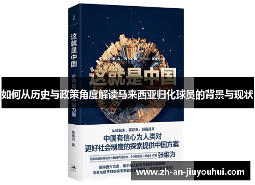 如何从历史与政策角度解读马来西亚归化球员的背景与现状