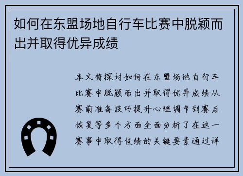 如何在东盟场地自行车比赛中脱颖而出并取得优异成绩