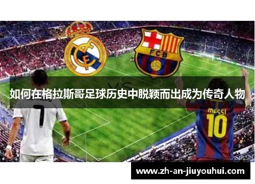 如何在格拉斯哥足球历史中脱颖而出成为传奇人物