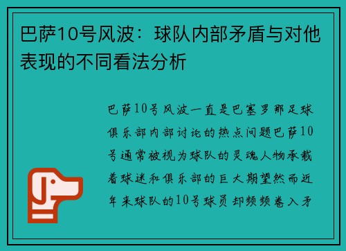 巴萨10号风波：球队内部矛盾与对他表现的不同看法分析