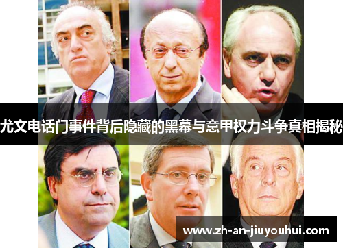 尤文电话门事件背后隐藏的黑幕与意甲权力斗争真相揭秘 尤文电话门事件背后隐藏的黑幕与意甲权力斗争真相揭秘