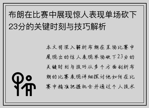 布朗在比赛中展现惊人表现单场砍下23分的关键时刻与技巧解析 布朗在比赛中展现惊人表现单场砍下23分的关键时刻与技巧解析