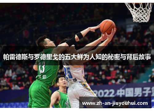 帕雷德斯与罗德里戈的五大鲜为人知的秘密与背后故事 帕雷德斯与罗德里戈的五大鲜为人知的秘密与背后故事